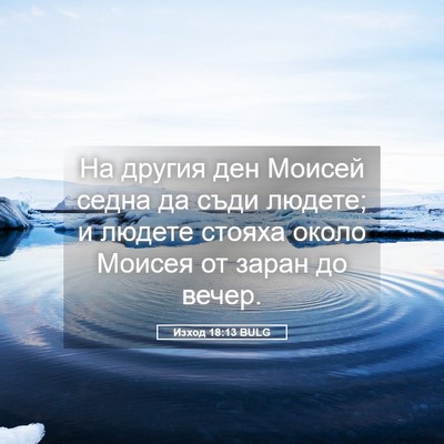 Picture 05 - Изход 18:13 BULG - На другия ден Моисей седна - Bible Verse Picture