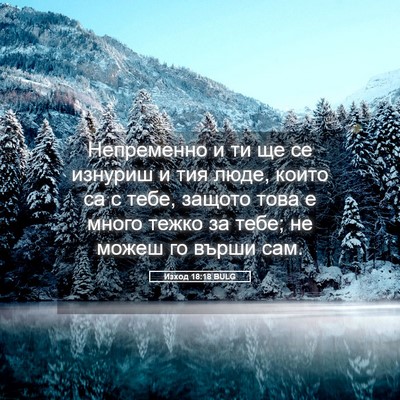 Picture 05 - Изход 18:18 BULG - Непременно и ти ще се - Bible Verse Picture