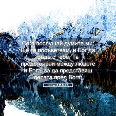 Picture 05 - Изход 18:19 BULG - Сега послушай думите ми; ще - Bible Verse Picture