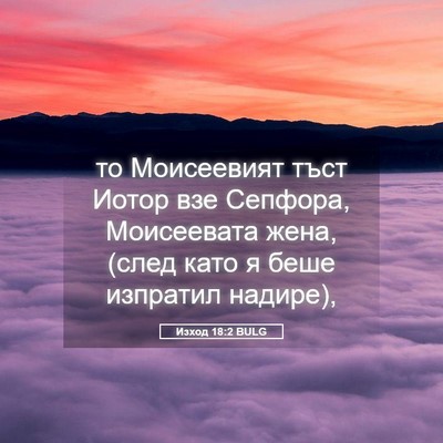 Picture 05 - Изход 18:2 BULG - то Моисеевият тъст Иотор - Bible Verse Picture