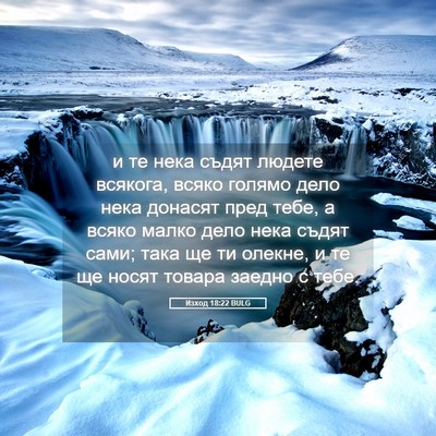 Picture 05 - Изход 18:22 BULG - и те нека съдят людете - Bible Verse Picture