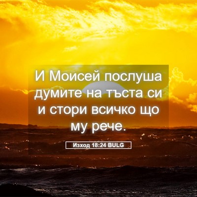 Picture 05 - Изход 18:24 BULG - И Моисей послуша думите на - Bible Verse Picture
