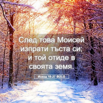 Picture 05 - Изход 18:27 BULG - След това Моисей изпрати - Bible Verse Picture