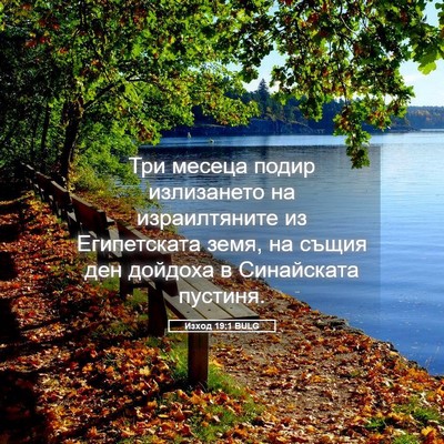 Picture 05 - Изход 19:1 BULG - Три месеца подир - Bible Verse Picture