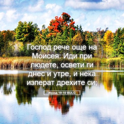 Picture 05 - Изход 19:10 BULG - Господ рече още на Моисея: - Bible Verse Picture