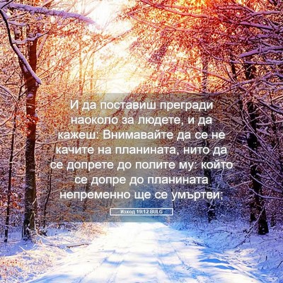 Picture 05 - Изход 19:12 BULG - И да поставиш прегради - Bible Verse Picture