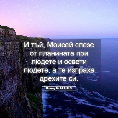 Picture 05 - Изход 19:14 BULG - И тъй, Моисей слезе от - Bible Verse Picture