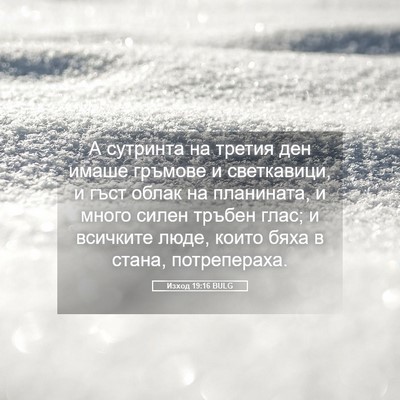 Picture 05 - Изход 19:16 BULG - А сутринта на третия ден - Bible Verse Picture