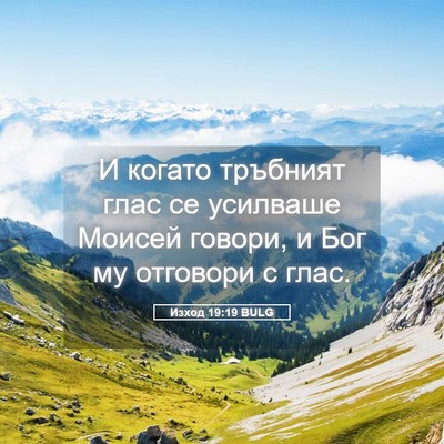 Picture 05 - Изход 19:19 BULG - И когато тръбният глас се - Bible Verse Picture
