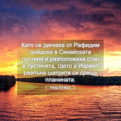 Picture 05 - Изход 19:2 BULG - Като се дигнаха от Рафидим - Bible Verse Picture