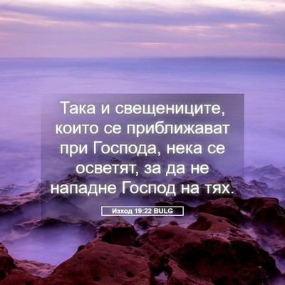 Picture 05 - Изход 19:22 BULG - Така и свещениците, които - Bible Verse Picture