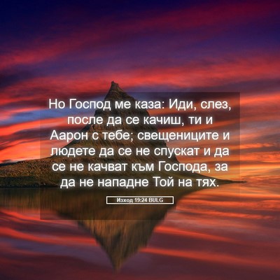 Picture 05 - Изход 19:24 BULG - Но Господ ме каза: Иди, - Bible Verse Picture