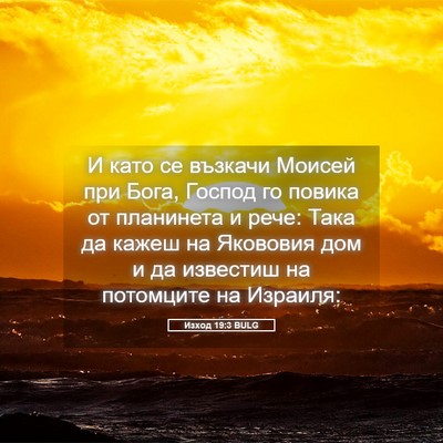 Picture 05 - Изход 19:3 BULG - И като се възкачи Моисей - Bible Verse Picture