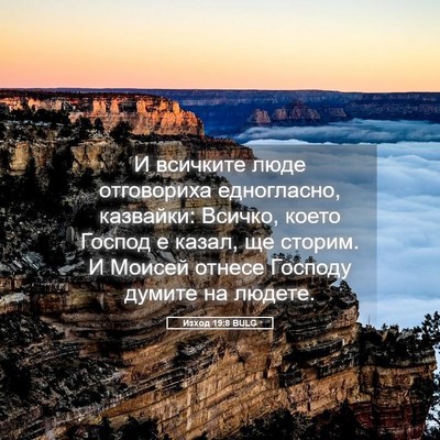 Picture 05 - Изход 19:8 BULG - И всичките люде отговориха - Bible Verse Picture