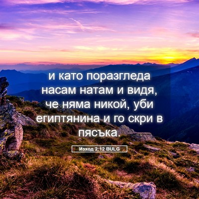 Picture 05 - Изход 2:12 BULG - и като поразгледа насам - Bible Verse Picture