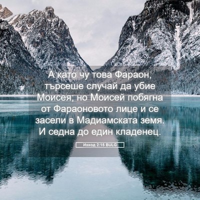 Picture 05 - Изход 2:15 BULG - А като чу това Фараон, - Bible Verse Picture