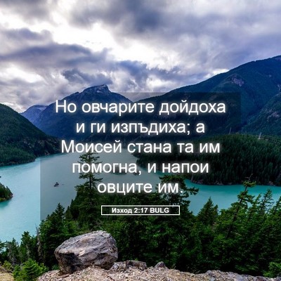 Picture 05 - Изход 2:17 BULG - Но овчарите дойдоха и ги - Bible Verse Picture