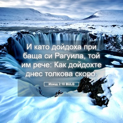 Picture 05 - Изход 2:18 BULG - И като дойдоха при баща си - Bible Verse Picture