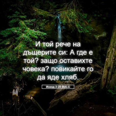 Picture 05 - Изход 2:20 BULG - И той рече на дъщерите си: А - Bible Verse Picture