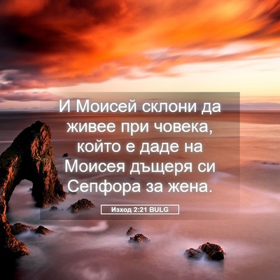 Picture 05 - Изход 2:21 BULG - И Моисей склони да живее - Bible Verse Picture
