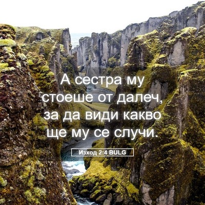 Picture 05 - Изход 2:4 BULG - А сестра му стоеше от - Bible Verse Picture