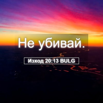 Picture 05 - Изход 20:13 BULG - Не - Bible Verse Picture