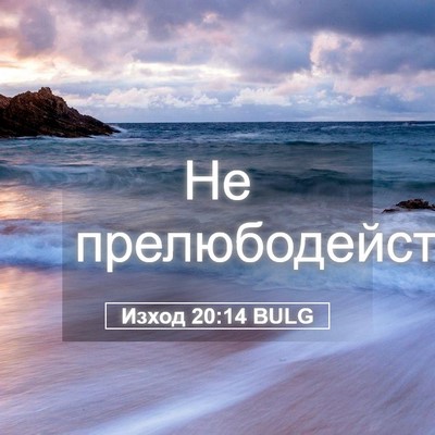 Picture 05 - Изход 20:14 BULG - Не - Bible Verse Picture