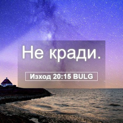Picture 05 - Изход 20:15 BULG - Не - Bible Verse Picture