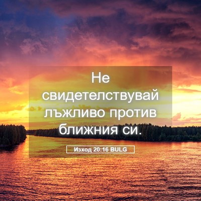 Picture 05 - Изход 20:16 BULG - Не свидетелствувай - Bible Verse Picture