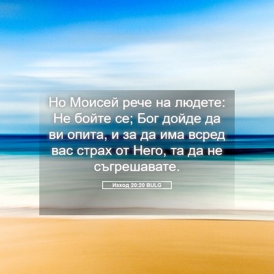 Picture 05 - Изход 20:20 BULG - Но Моисей рече на людете: - Bible Verse Picture