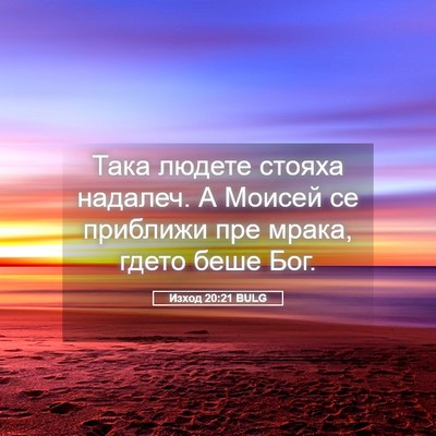 Picture 05 - Изход 20:21 BULG - Така людете стояха - Bible Verse Picture