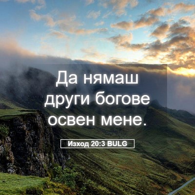 Picture 05 - Изход 20:3 BULG - Да нямаш други богове - Bible Verse Picture