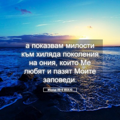 Picture 05 - Изход 20:6 BULG - а показвам милости към - Bible Verse Picture