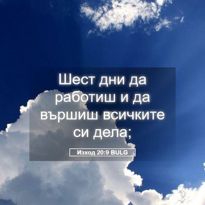 Picture 05 - Изход 20:9 BULG - Шест дни да работиш и да - Bible Verse Picture