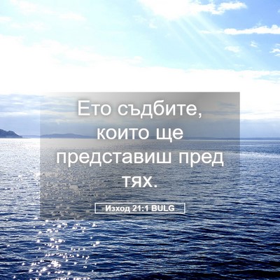 Picture 05 - Изход 21:1 BULG - Ето съдбите, които ще - Bible Verse Picture