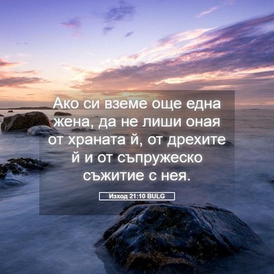 Picture 05 - Изход 21:10 BULG - Ако си вземе още една жена, - Bible Verse Picture