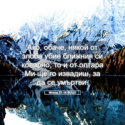 Picture 05 - Изход 21:14 BULG - Ако, обаче, някой от злоба - Bible Verse Picture