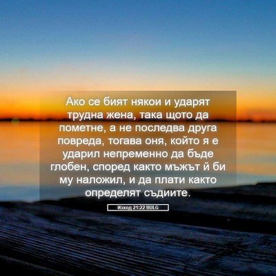 Picture 05 - Изход 21:22 BULG - Ако се бият някои и ударят - Bible Verse Picture