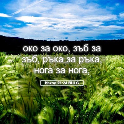 Picture 05 - Изход 21:24 BULG - око за око, зъб за зъб, ръка - Bible Verse Picture