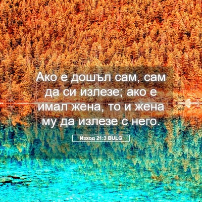 Picture 05 - Изход 21:3 BULG - Ако е дошъл сам, сам да си - Bible Verse Picture