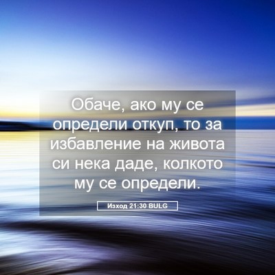 Picture 05 - Изход 21:30 BULG - Обаче, ако му се определи - Bible Verse Picture