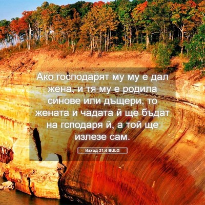 Picture 05 - Изход 21:4 BULG - Ако господарят му му е дал - Bible Verse Picture
