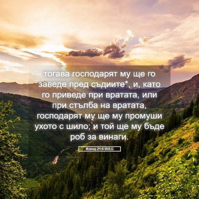 Picture 05 - Изход 21:6 BULG - тогава господарят му ще го - Bible Verse Picture