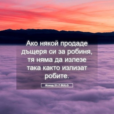 Picture 05 - Изход 21:7 BULG - Ако някой продаде дъщеря - Bible Verse Picture