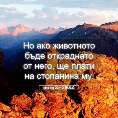 Picture 05 - Изход 22:12 BULG - Но ако животното бъде - Bible Verse Picture