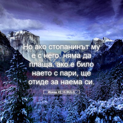 Picture 05 - Изход 22:15 BULG - Но ако стопанинът му е с - Bible Verse Picture