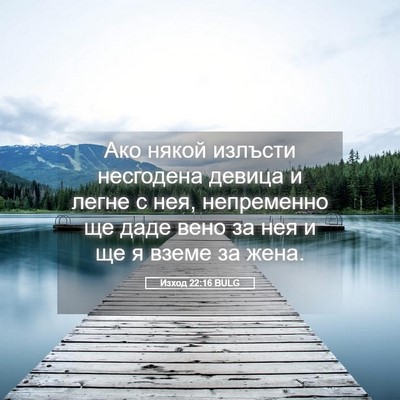 Picture 05 - Изход 22:16 BULG - Ако някой излъсти - Bible Verse Picture