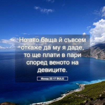 Picture 05 - Изход 22:17 BULG - Но ако баща й съвсем откаже - Bible Verse Picture