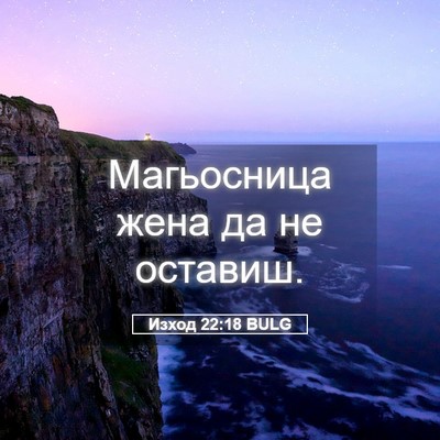 Picture 05 - Изход 22:18 BULG - Магьосница жена да не - Bible Verse Picture