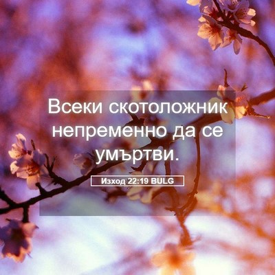 Picture 05 - Изход 22:19 BULG - Всеки скотоложник - Bible Verse Picture